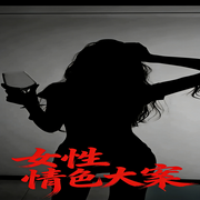 女性情色大案|爆更-阅枫文化-阅枫文化