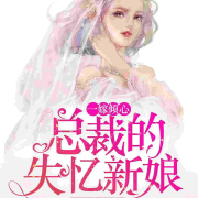 一嫁倾心：总裁的失忆新娘--飞-佚名