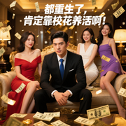 都重生了肯定靠校花养活啊|都市爽文|大神作品|精品多播-公子不歌-安锦雯