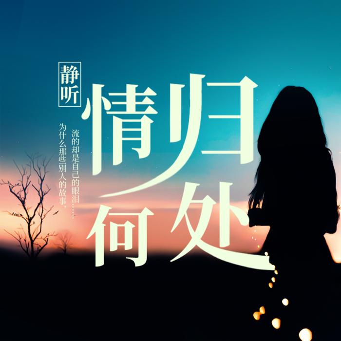 情归何处--浅淡忆曾经-佚名