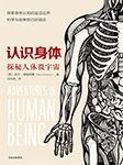 认识身体1：探索人体微宇宙-[英]加文·弗朗西斯-中信书院