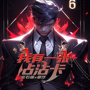 我有一张沾沾卡|灵气复苏丨血脉无双丨悟性盖世丨福运冲天-宝石猫-留逝-尚可儿