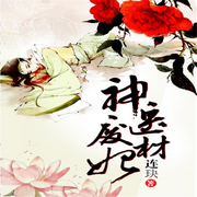 神医废材妃-佚名-主播明微