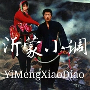 沂蒙小調|曲藝欣賞》民族戲曲|國潮復興-佚名-齊瘋有聲