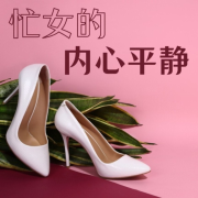 忙女的内心平静 – 令冷静的舒缓情绪音乐，轻松听的音乐，压力缓解--KANJIAN疗愈-静心助眠-佚名