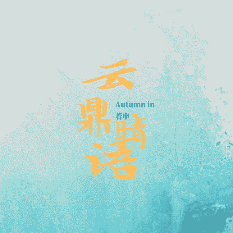 云鼎晴语--若申玖乐-佚名
