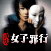 真实女子罪行--情感实录-佚名