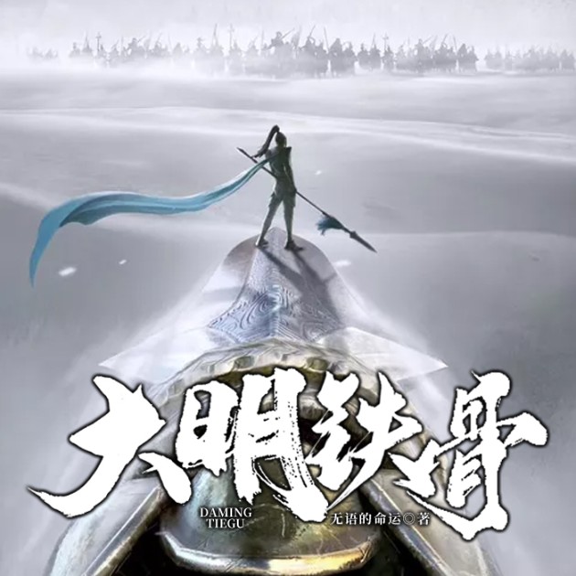 大明铁骨--说书的小唐_14620710-佚名