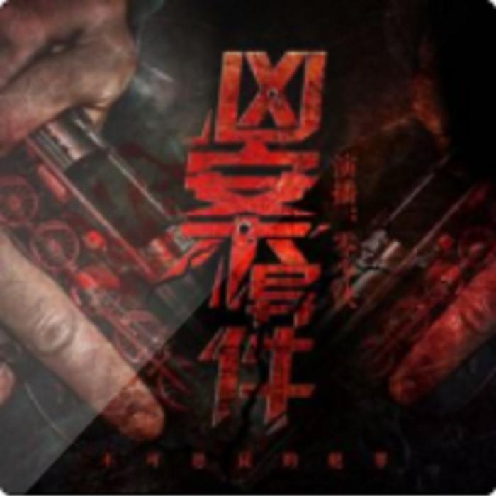 凶案异件 | 侦破案件爽文 | 推理悬疑--书香气-佚名