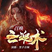 召喚亡魂術|出來吧，我的小鳥兒|玄幻長篇|單播詼諧|輕松搞笑-佚名-主播黑手音頻