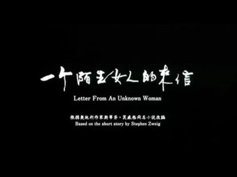一个陌生女人的来信--幽明悦-