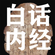 白话内经--夜色向晚-