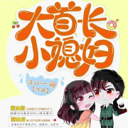 大首长，小媳妇--这很安逸-佚名