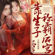 靠生子称霸后宫|重生|虐渣&打脸|生子-王梓芸-逸云有声
