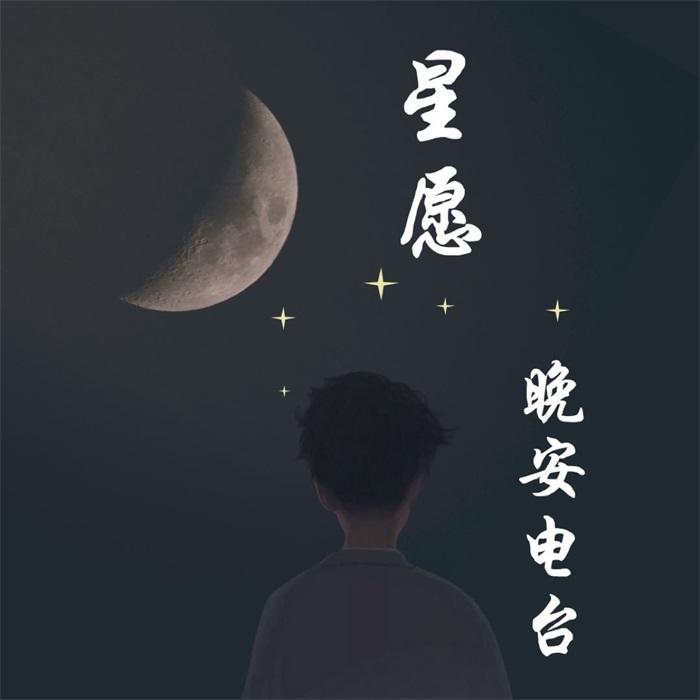 星愿·晚安电波--星愿-佚名