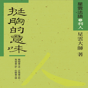 星云法語09利他 － 挺胸的意味-佚名-星云大師