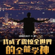 我成了震惊全世界的全能学神|单播版-佚名-呱呱有声