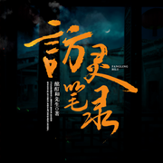 访灵笔录|双男主多人有声剧|悬疑灵异-佚名-声工厂