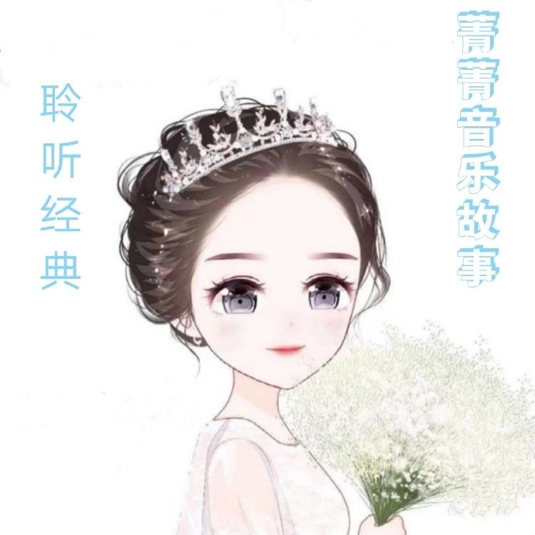 菁菁音乐故事--♪ 菁菁-佚名