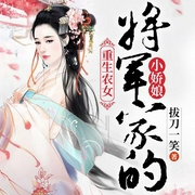 将军家的小娇娘-拔刀一笑-