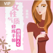 女性气质修炼手册：撩动男人心--文若书声-佚名