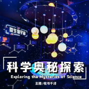 科学奥秘探索|免费|儿童|趣味科普--枕书千浔-