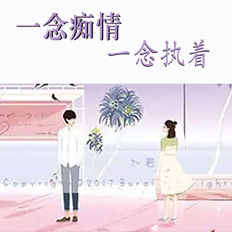 一念痴情一念执着--弦音有声-佚名
