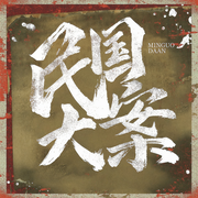 -佚名-木铎讲史