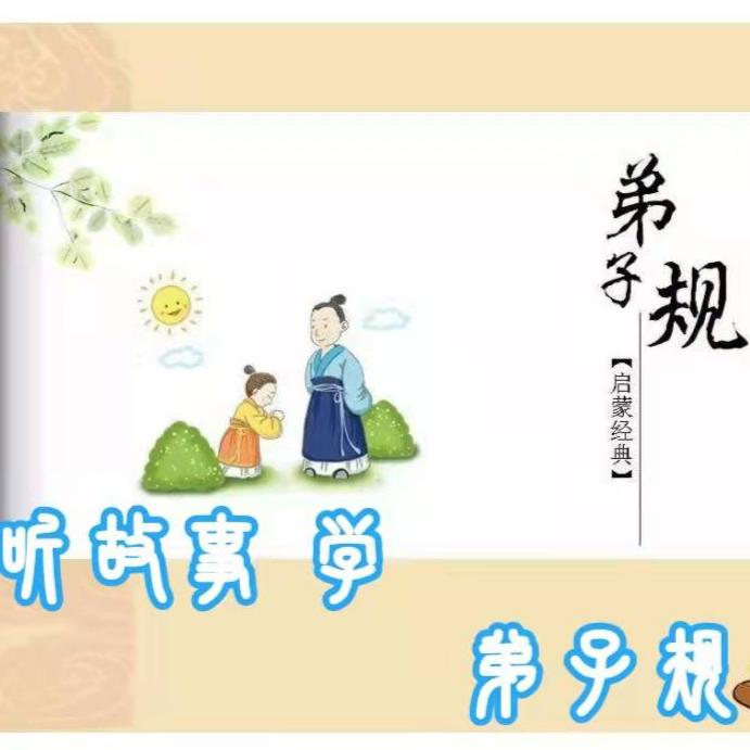 听故事学弟子规--笑笑剑客-佚名