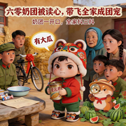 六零奶团被读心，带飞全家成团宠-秋天的信-锦巴拉，熔石