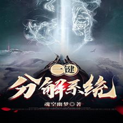一鍵分解系統-佚名-楓尾