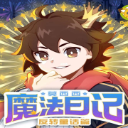 莫西西魔法日记之反转童话篇-青葵姐姐-青葵姐姐-佚名