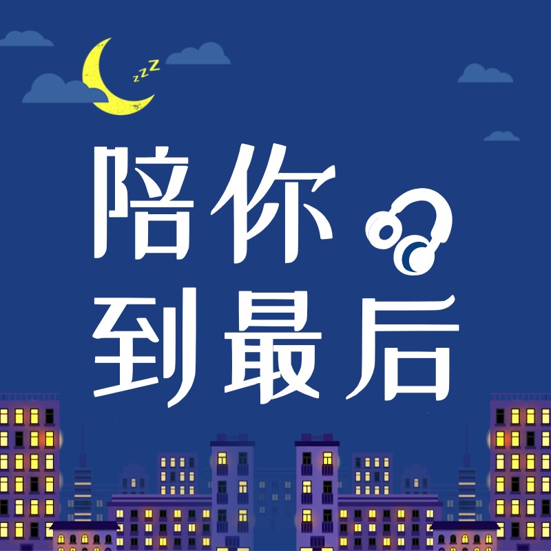 陪你到最后--主播大虾-