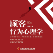 顾客行为心理学｜分析顾客行为，了解顾客心理，引导顾客成交--瑟阅书院-