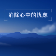 消除心中的忧虑：为了冥想和瑜伽的音乐，心灵疗愈的曲调，轻松听的歌曲--KANJIAN疗愈_静心助眠-佚名
