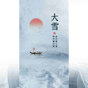 大雪：孤舟蓑笠翁•独钓寒江雪--高新•新夜读-佚名