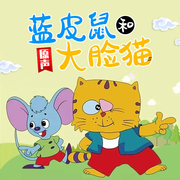 蓝皮鼠和大脸猫原声--星愿-