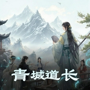 青城道长-佚名-主播小编C