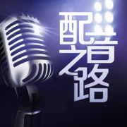 CV筱彤的《配音之路》--筱彤-佚名