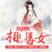 重生之相门毒女-佚名-闲逸有声，主播晓智先生，主播帝繁音