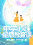 中学心理健康教育课-史萌、姜华、孙林莉-播音史萌，播音姜华，孙林莉