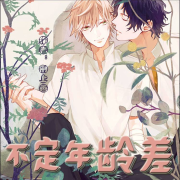 不定年龄差【纯爱】--一米深深蓝-