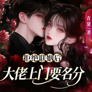 拒绝联姻后，大佬上门要名分|现言甜宠|腹黑追妻|豪门|先婚后爱-青黛-广东畅读