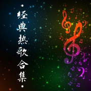 经典热歌合集--星辞99-佚名