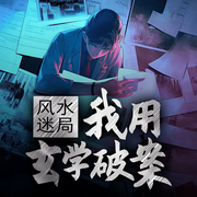 风水迷局：我用玄学破案-佚名-聆听者