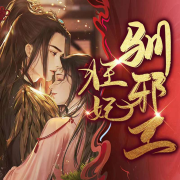 狂妃驯邪王-花开彼岸-禾韵有声工作室