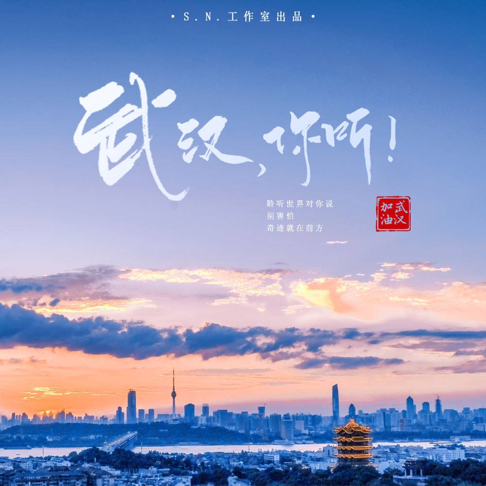 武汉，你听-S.N.工作室-S.N.工作室-S.N.工作室