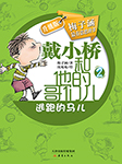 戴小桥和他的哥们儿：逃跑的马儿|梅子涵作品-梅子涵著，沈苑苑绘-Chilli女王