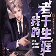 我的老千生涯-落魄小书童-酷匠听书