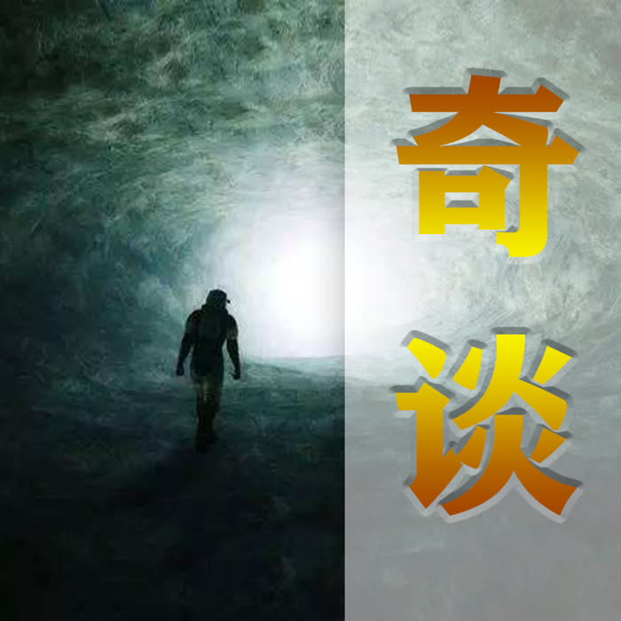 每天一個奇聞怪事|奇談-佚名-女王家的蠢羊